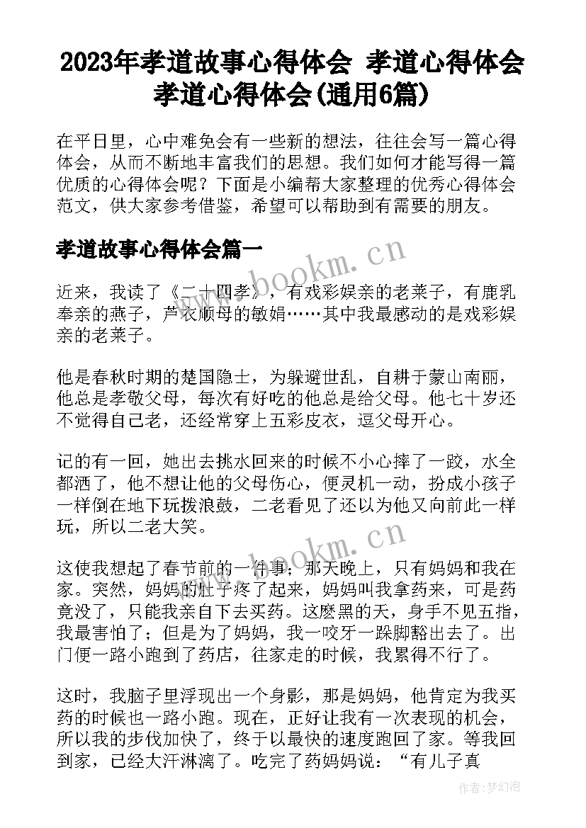 2023年孝道故事心得体会 孝道心得体会孝道心得体会(通用6篇)