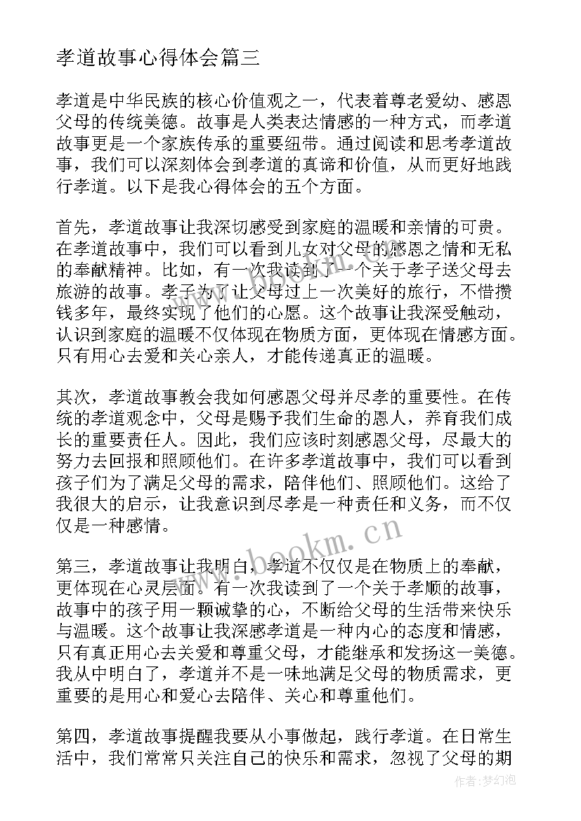 2023年孝道故事心得体会 孝道心得体会孝道心得体会(通用6篇)