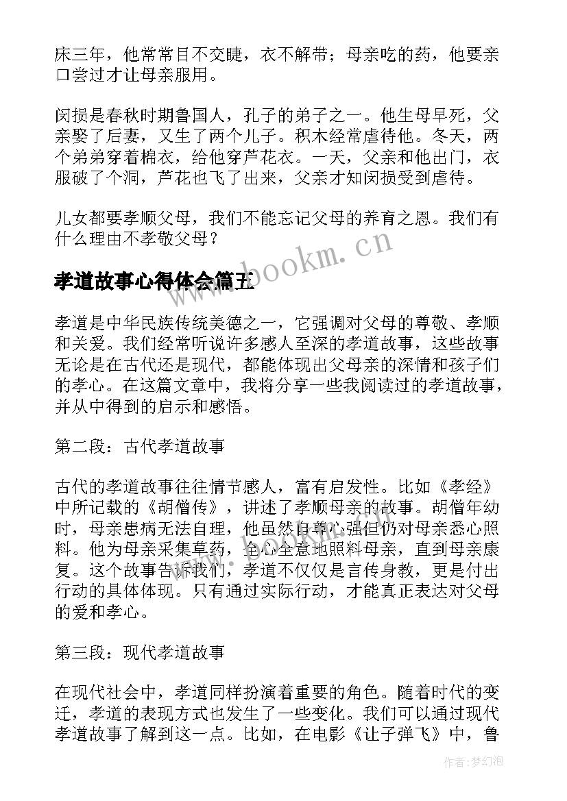 2023年孝道故事心得体会 孝道心得体会孝道心得体会(通用6篇)