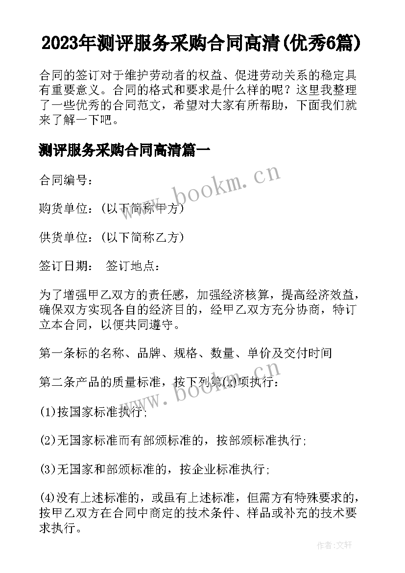 2023年测评服务采购合同高清(优秀6篇)