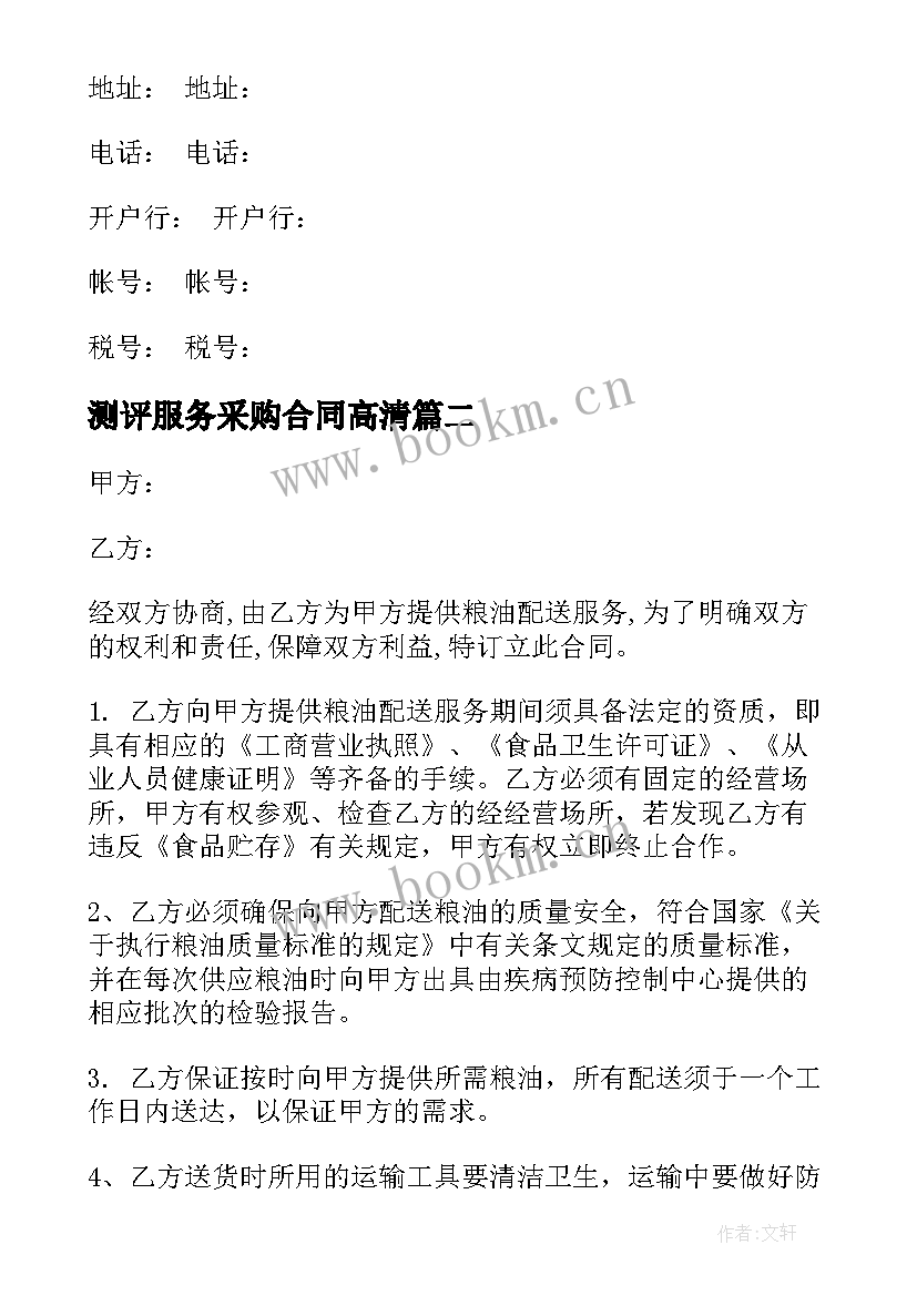 2023年测评服务采购合同高清(优秀6篇)