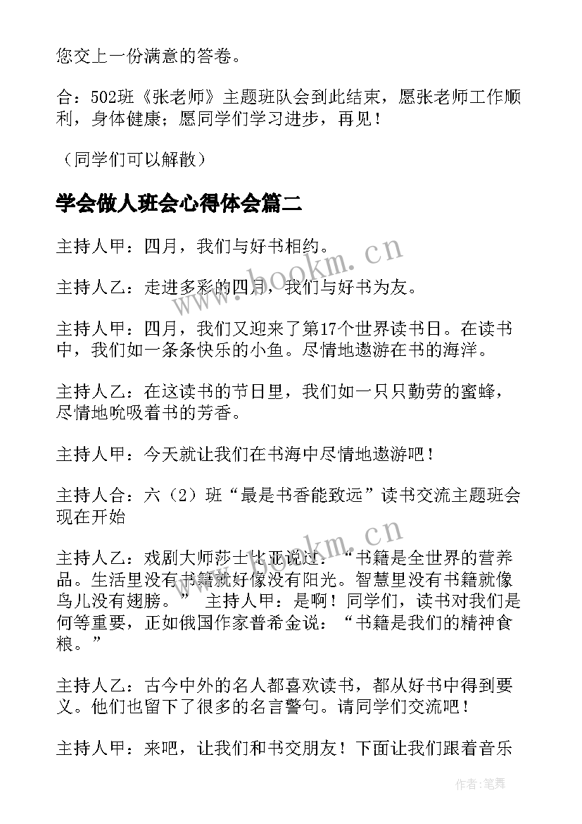 最新学会做人班会心得体会(通用7篇)