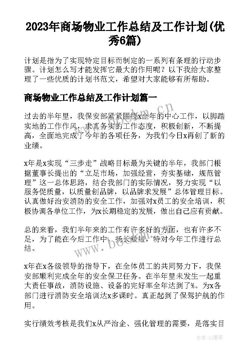 2023年商场物业工作总结及工作计划(优秀6篇)