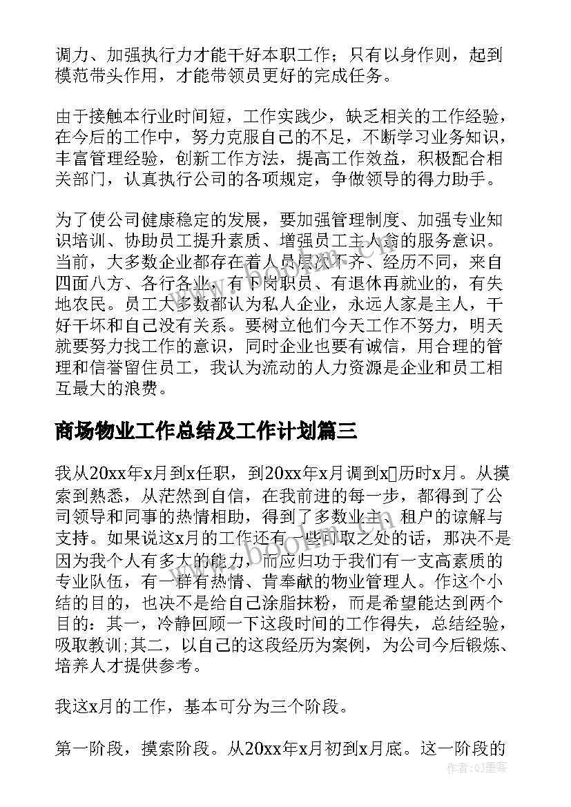 2023年商场物业工作总结及工作计划(优秀6篇)