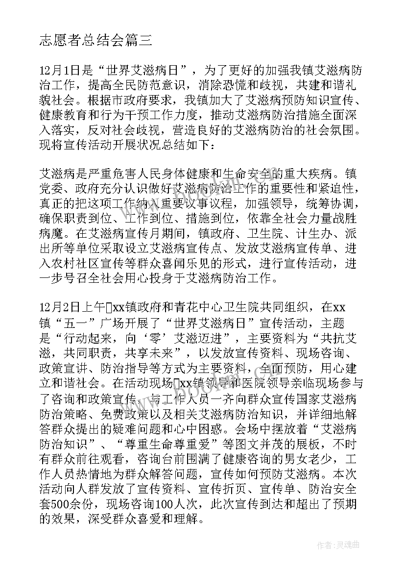 志愿者总结会(模板5篇)