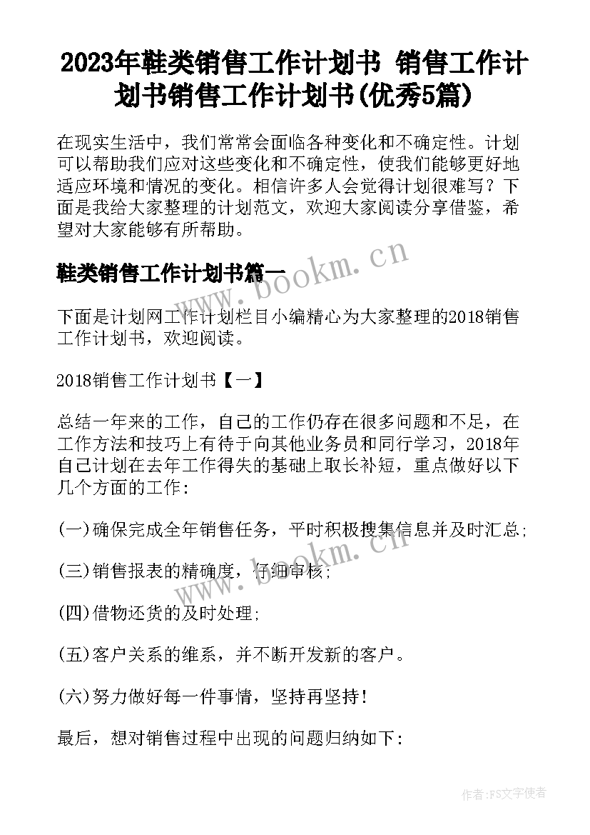 2023年鞋类销售工作计划书 销售工作计划书销售工作计划书(优秀5篇)