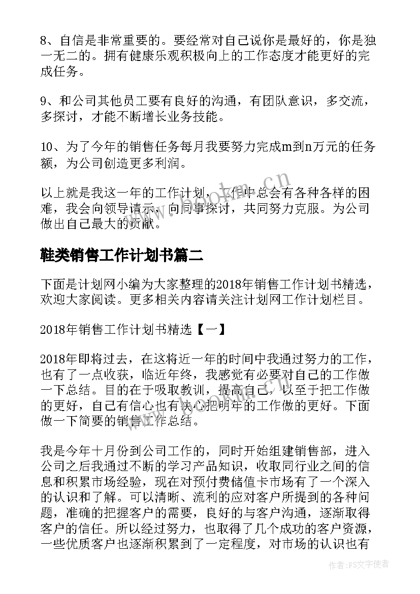 2023年鞋类销售工作计划书 销售工作计划书销售工作计划书(优秀5篇)