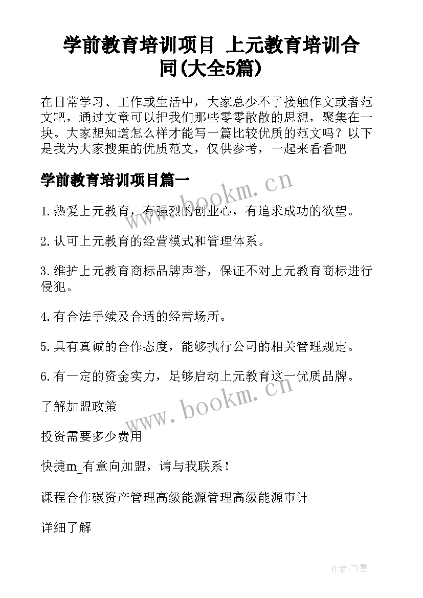 学前教育培训项目 上元教育培训合同(大全5篇)