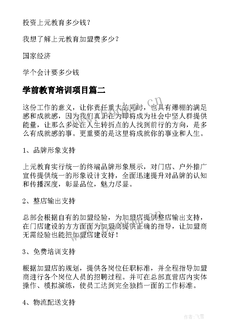 学前教育培训项目 上元教育培训合同(大全5篇)