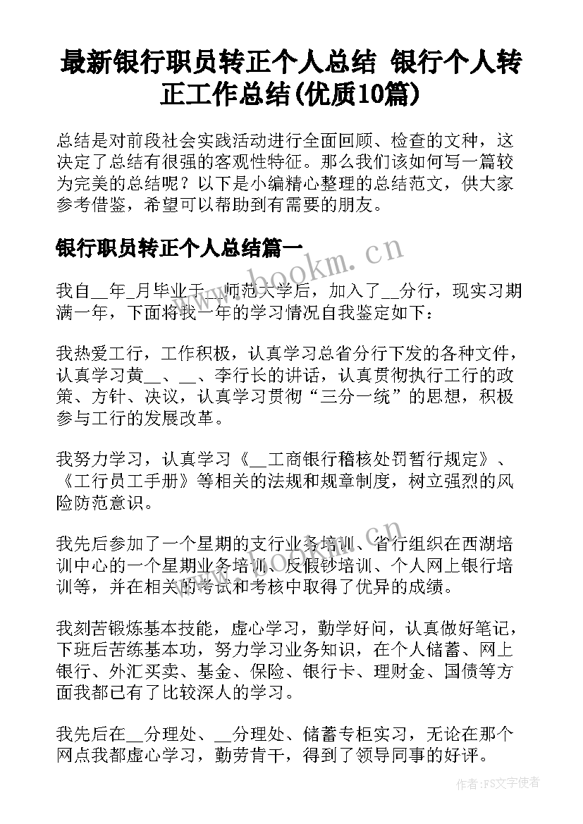 最新银行职员转正个人总结 银行个人转正工作总结(优质10篇)