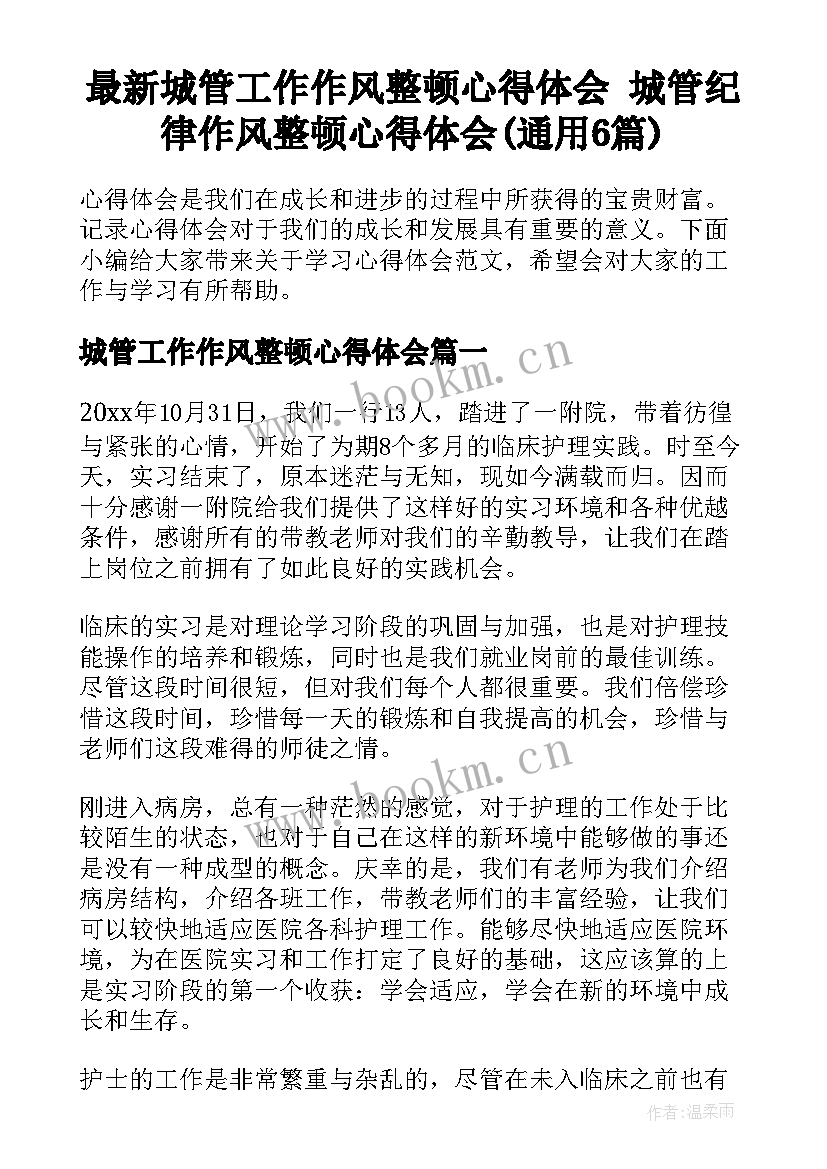 最新城管工作作风整顿心得体会 城管纪律作风整顿心得体会(通用6篇)