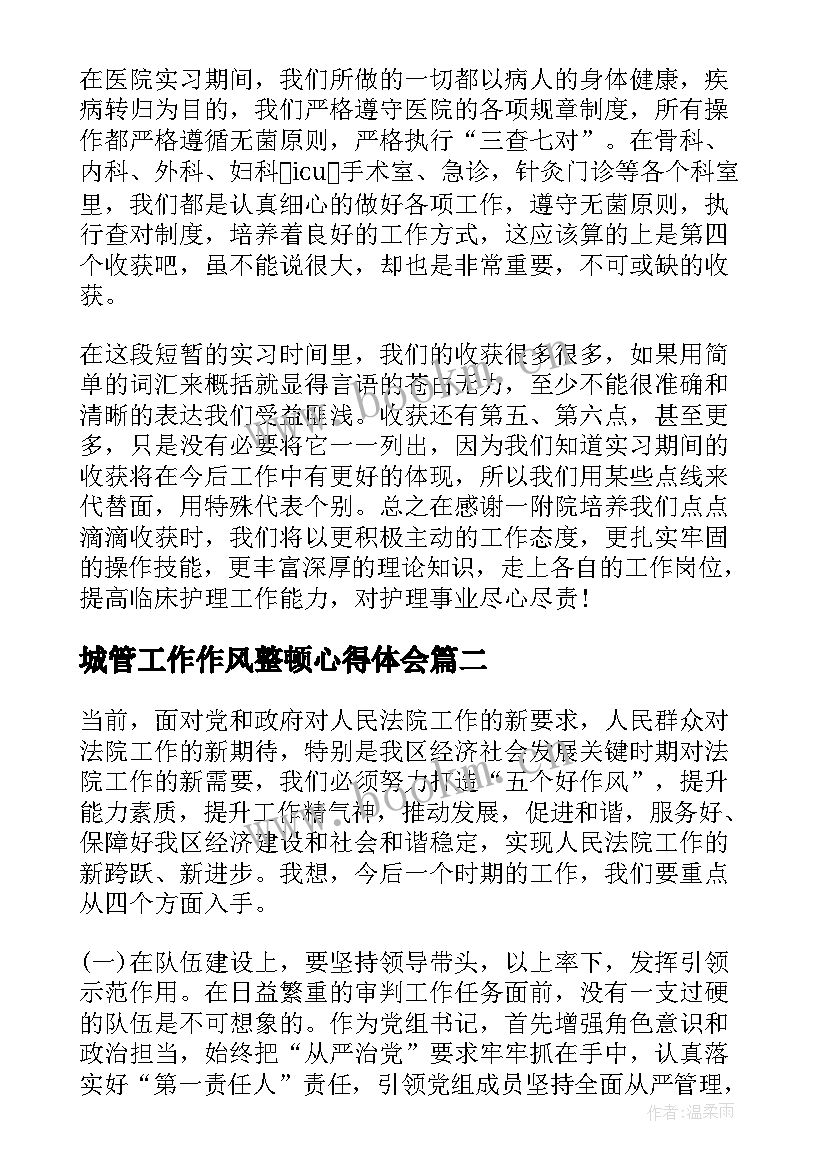 最新城管工作作风整顿心得体会 城管纪律作风整顿心得体会(通用6篇)