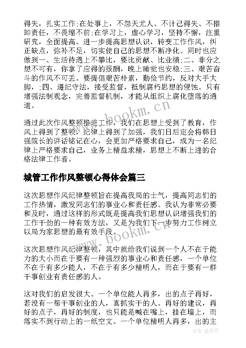 最新城管工作作风整顿心得体会 城管纪律作风整顿心得体会(通用6篇)