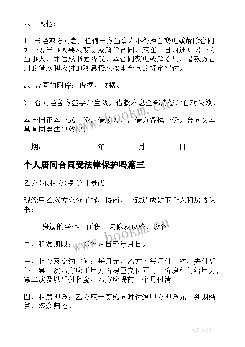 个人居间合同受法律保护吗(汇总5篇)