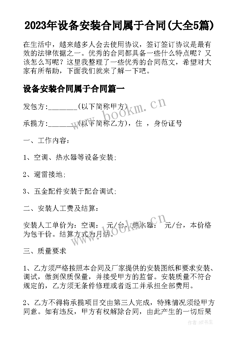 2023年设备安装合同属于合同(大全5篇)