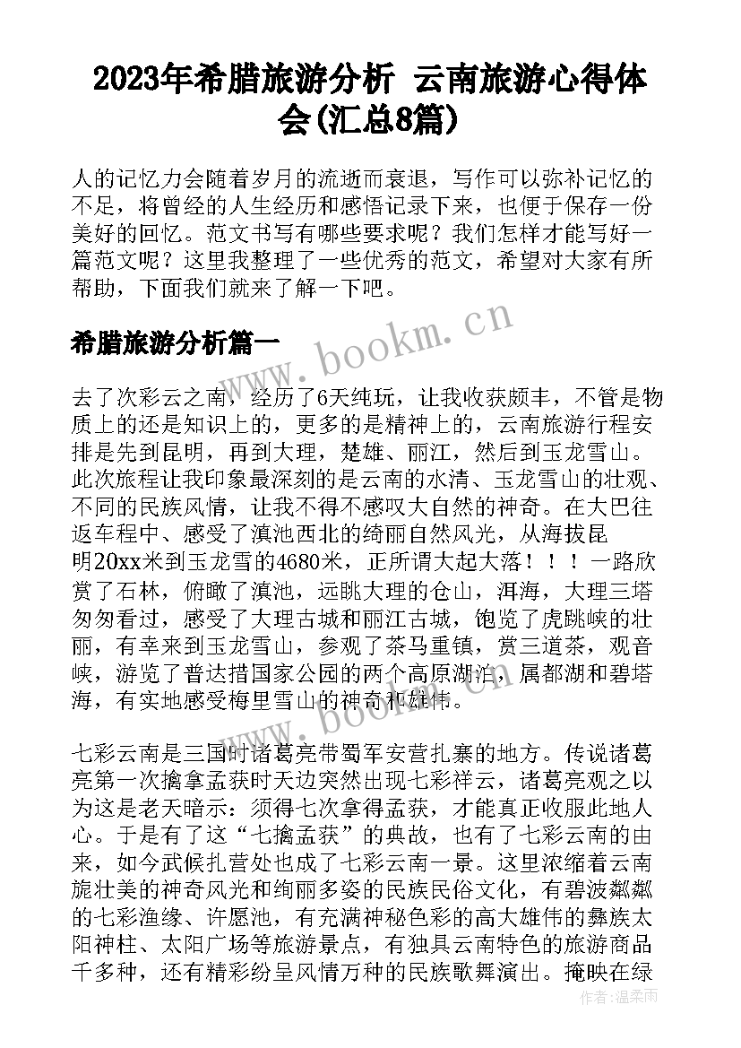 2023年希腊旅游分析 云南旅游心得体会(汇总8篇)