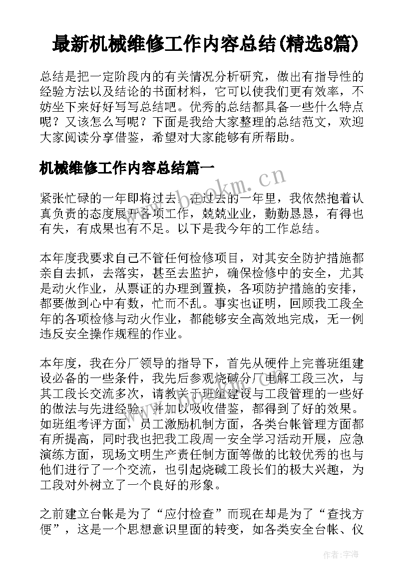 最新机械维修工作内容总结(精选8篇)