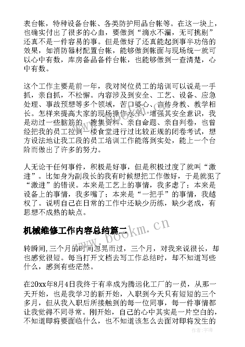 最新机械维修工作内容总结(精选8篇)