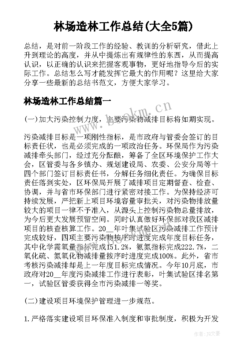 林场造林工作总结(大全5篇)