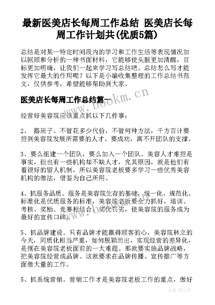 最新医美店长每周工作总结 医美店长每周工作计划共(优质5篇)