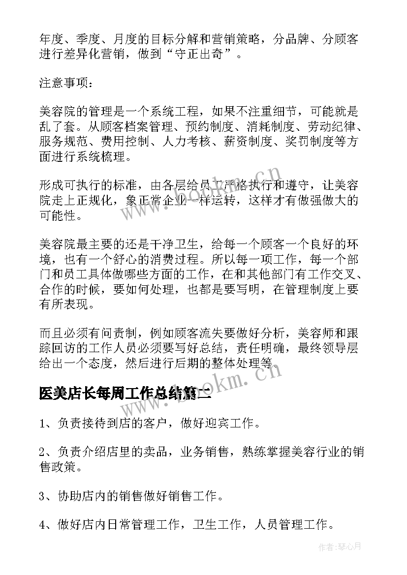 最新医美店长每周工作总结 医美店长每周工作计划共(优质5篇)