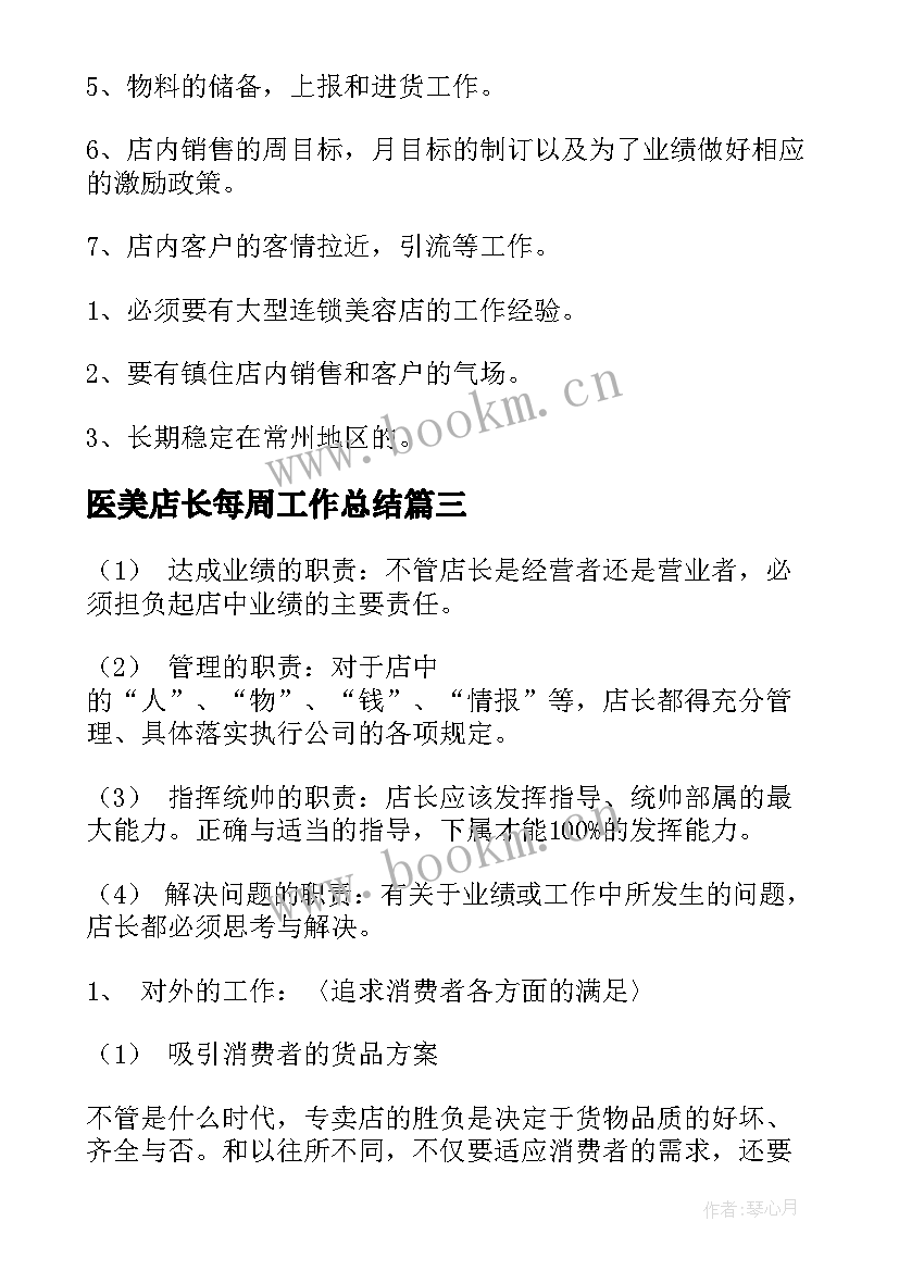 最新医美店长每周工作总结 医美店长每周工作计划共(优质5篇)