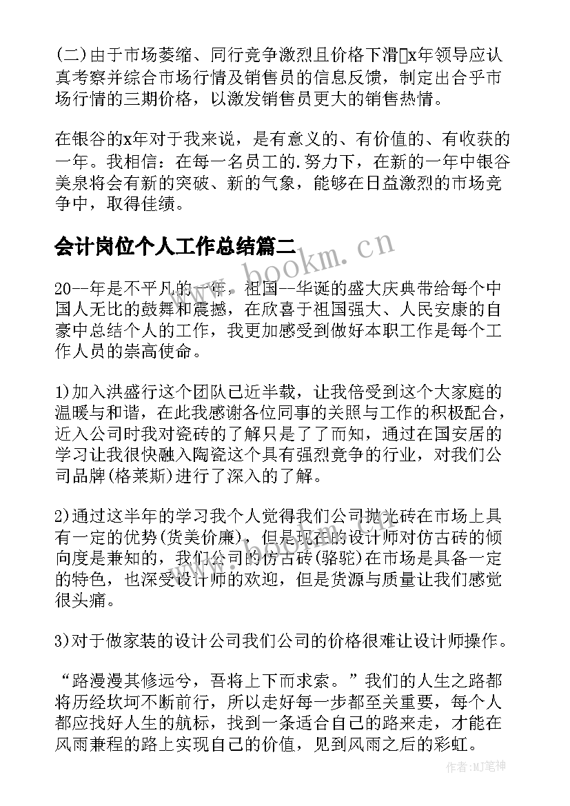 最新会计岗位个人工作总结(优质5篇)