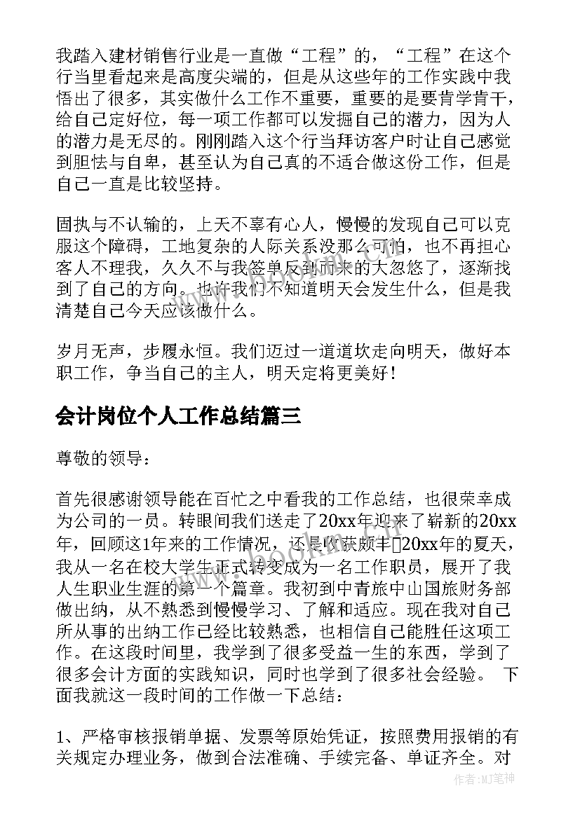 最新会计岗位个人工作总结(优质5篇)