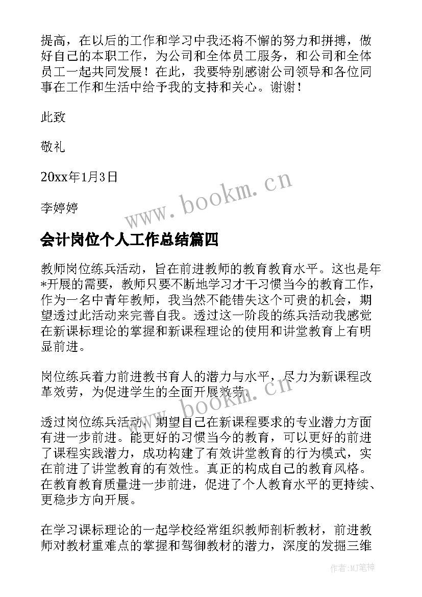 最新会计岗位个人工作总结(优质5篇)