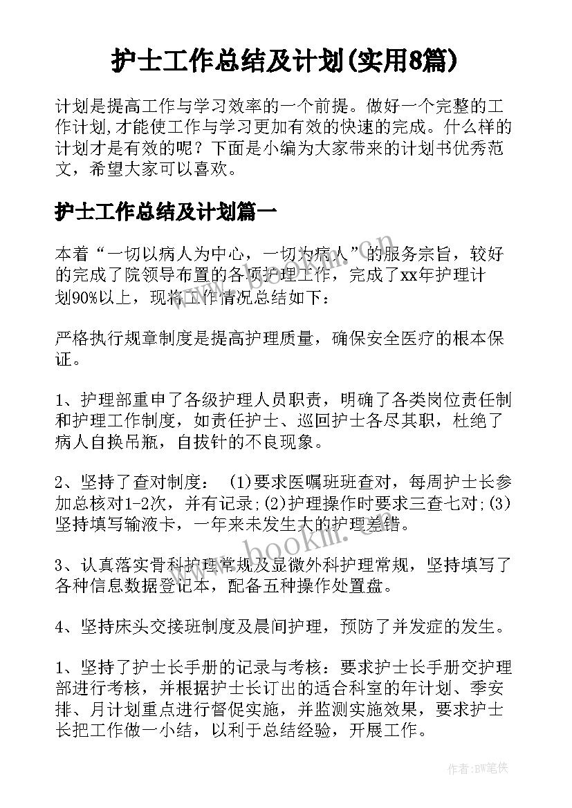 护士工作总结及计划(实用8篇)