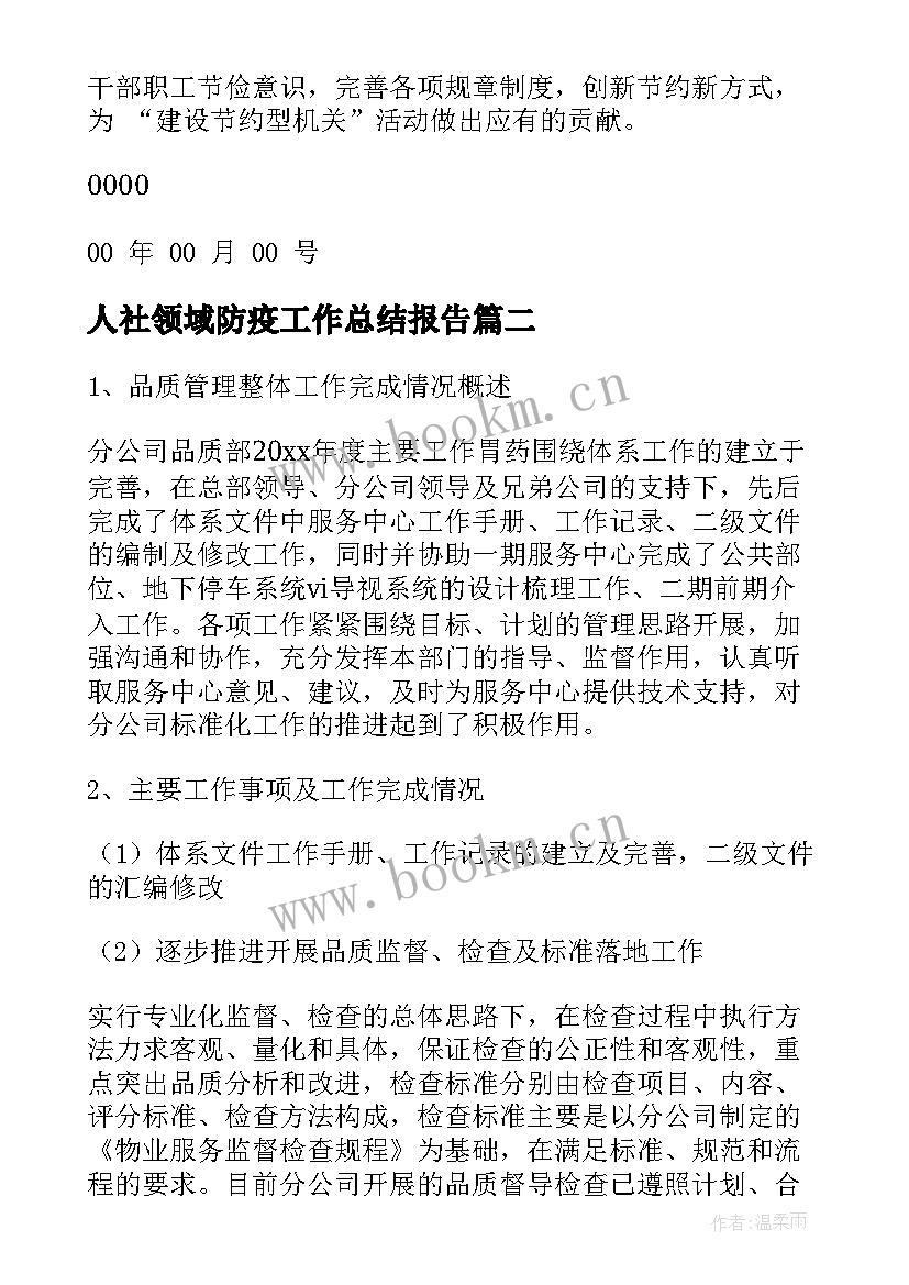 人社领域防疫工作总结报告 防疫基建领域工作总结热门(通用5篇)