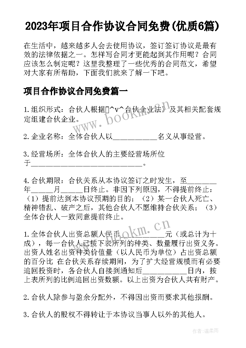 2023年项目合作协议合同免费(优质6篇)