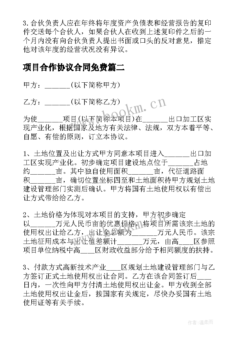 2023年项目合作协议合同免费(优质6篇)