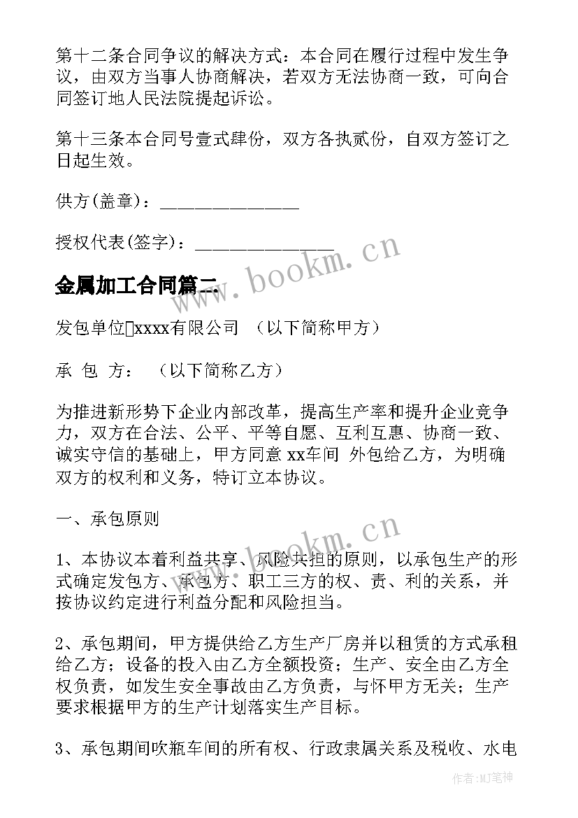 最新金属加工合同 金属制品区域代理合同共(大全7篇)