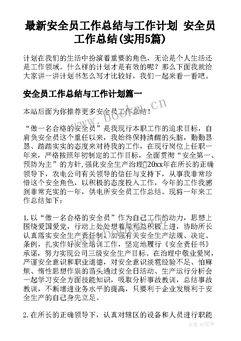 最新安全员工作总结与工作计划 安全员工作总结(实用5篇)