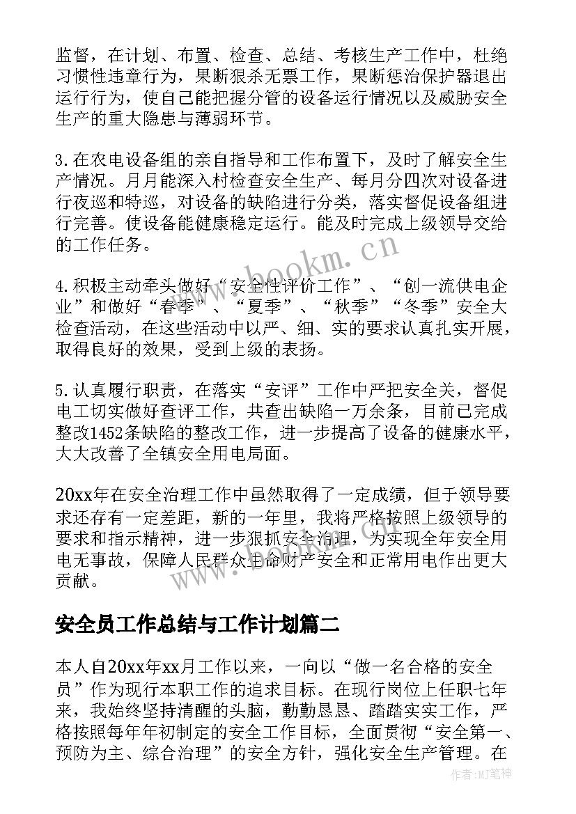 最新安全员工作总结与工作计划 安全员工作总结(实用5篇)