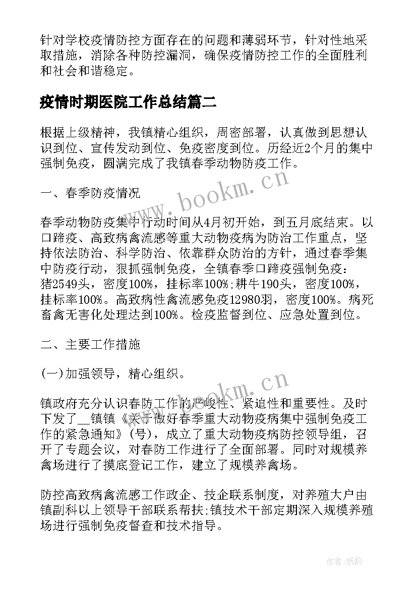 2023年疫情时期医院工作总结 医院疫情防控工作总结(实用5篇)