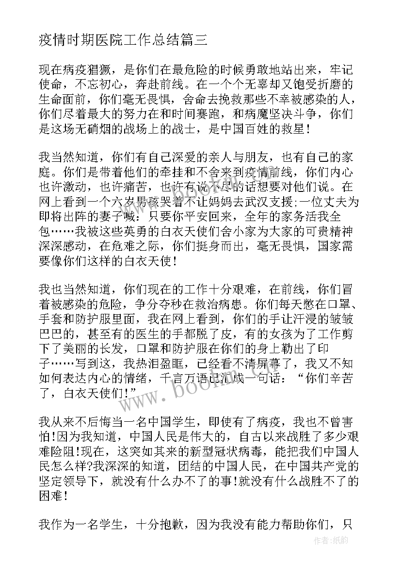 2023年疫情时期医院工作总结 医院疫情防控工作总结(实用5篇)