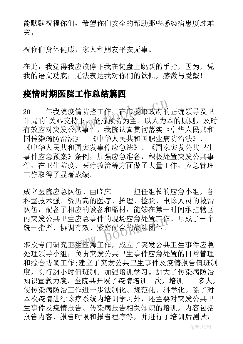 2023年疫情时期医院工作总结 医院疫情防控工作总结(实用5篇)