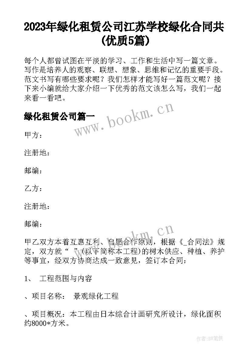 2023年绿化租赁公司 江苏学校绿化合同共(优质5篇)