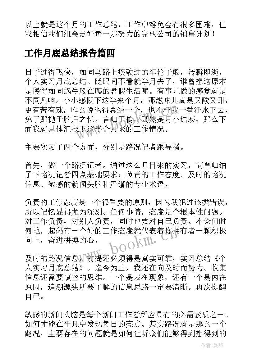 2023年工作月底总结报告 月底个人工作总结(精选5篇)