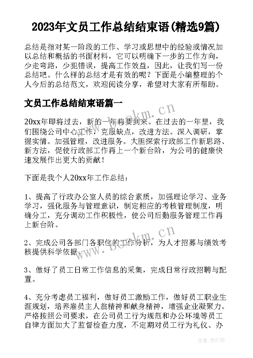 2023年文员工作总结结束语(精选9篇)