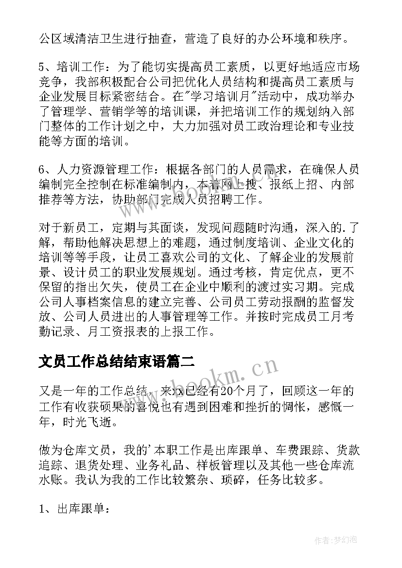 2023年文员工作总结结束语(精选9篇)