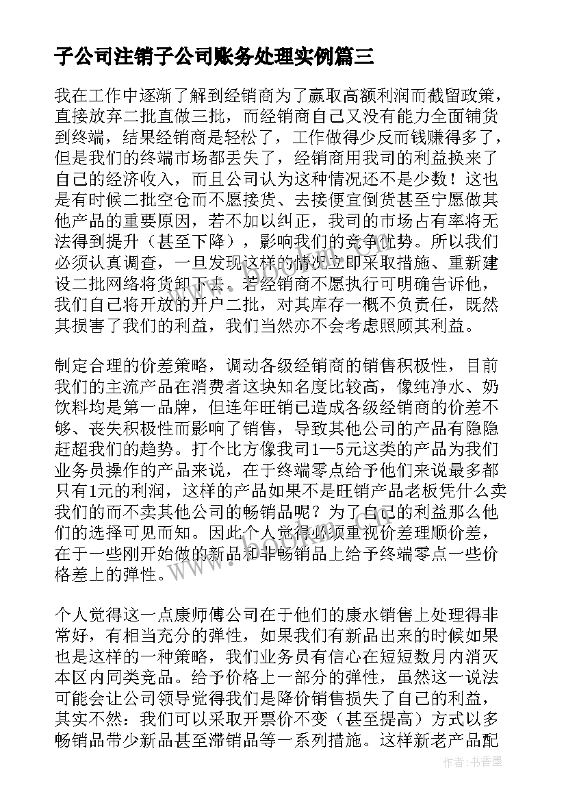 2023年子公司注销子公司账务处理实例 注销子公司工作计划合集(优质5篇)