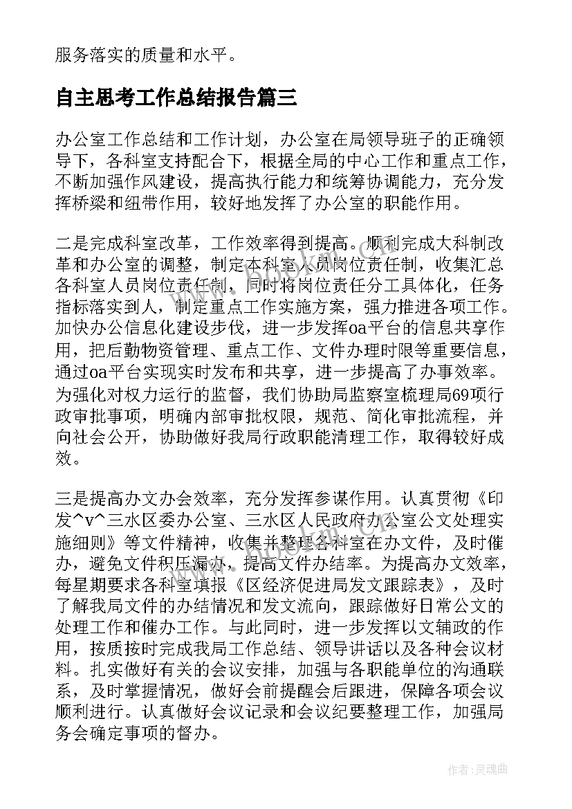 2023年自主思考工作总结报告(精选5篇)