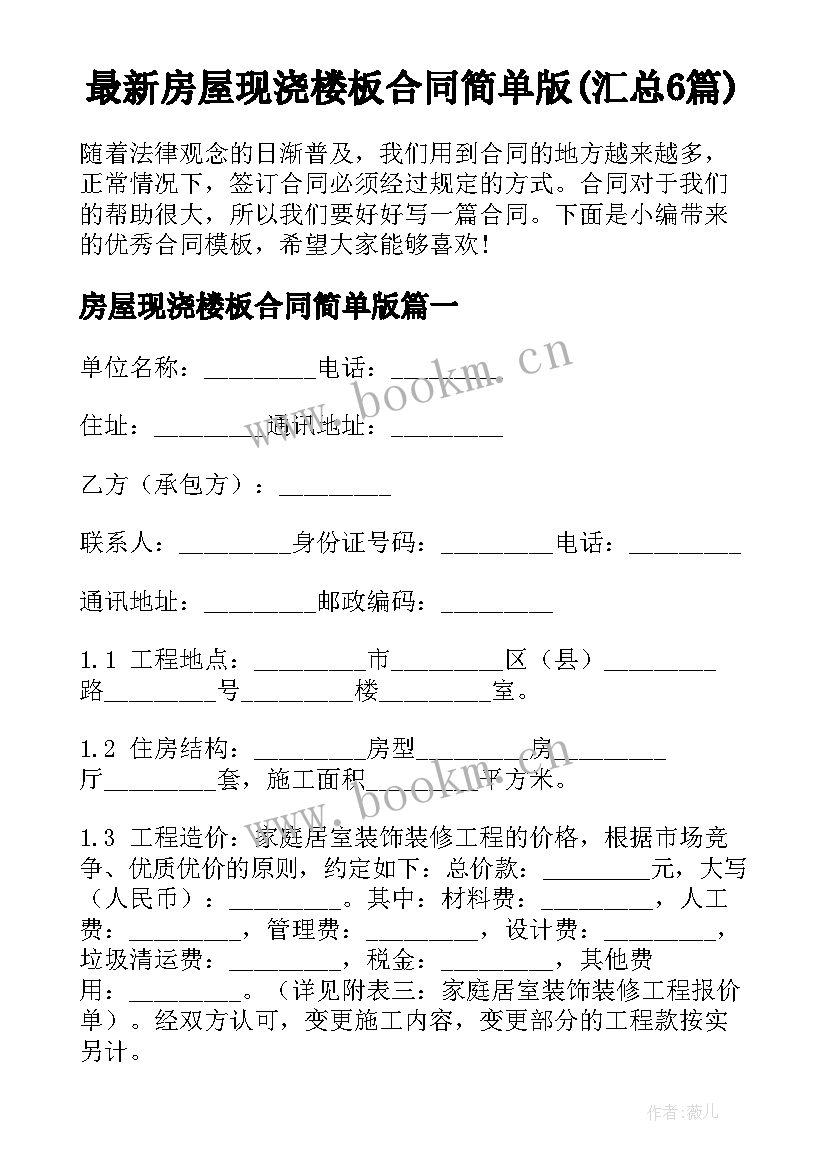 最新房屋现浇楼板合同简单版(汇总6篇)