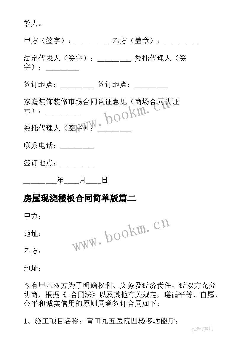 最新房屋现浇楼板合同简单版(汇总6篇)