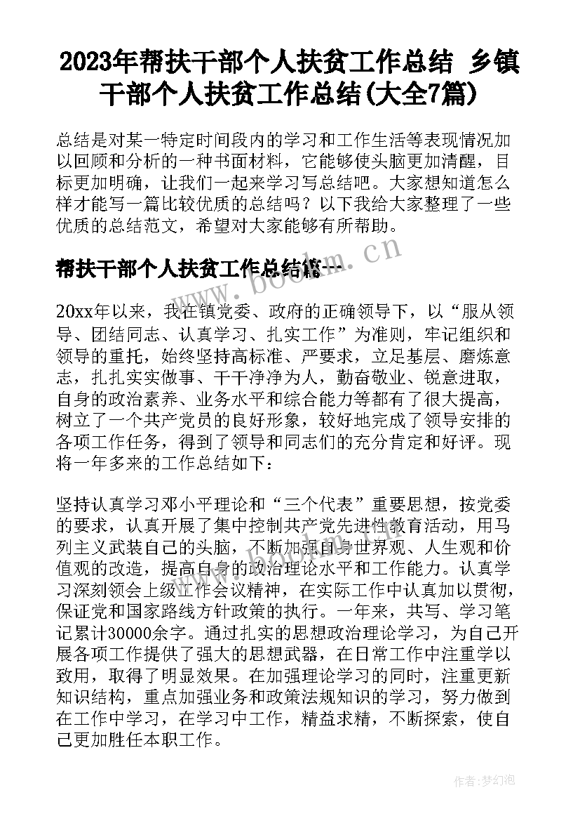 2023年帮扶干部个人扶贫工作总结 乡镇干部个人扶贫工作总结(大全7篇)