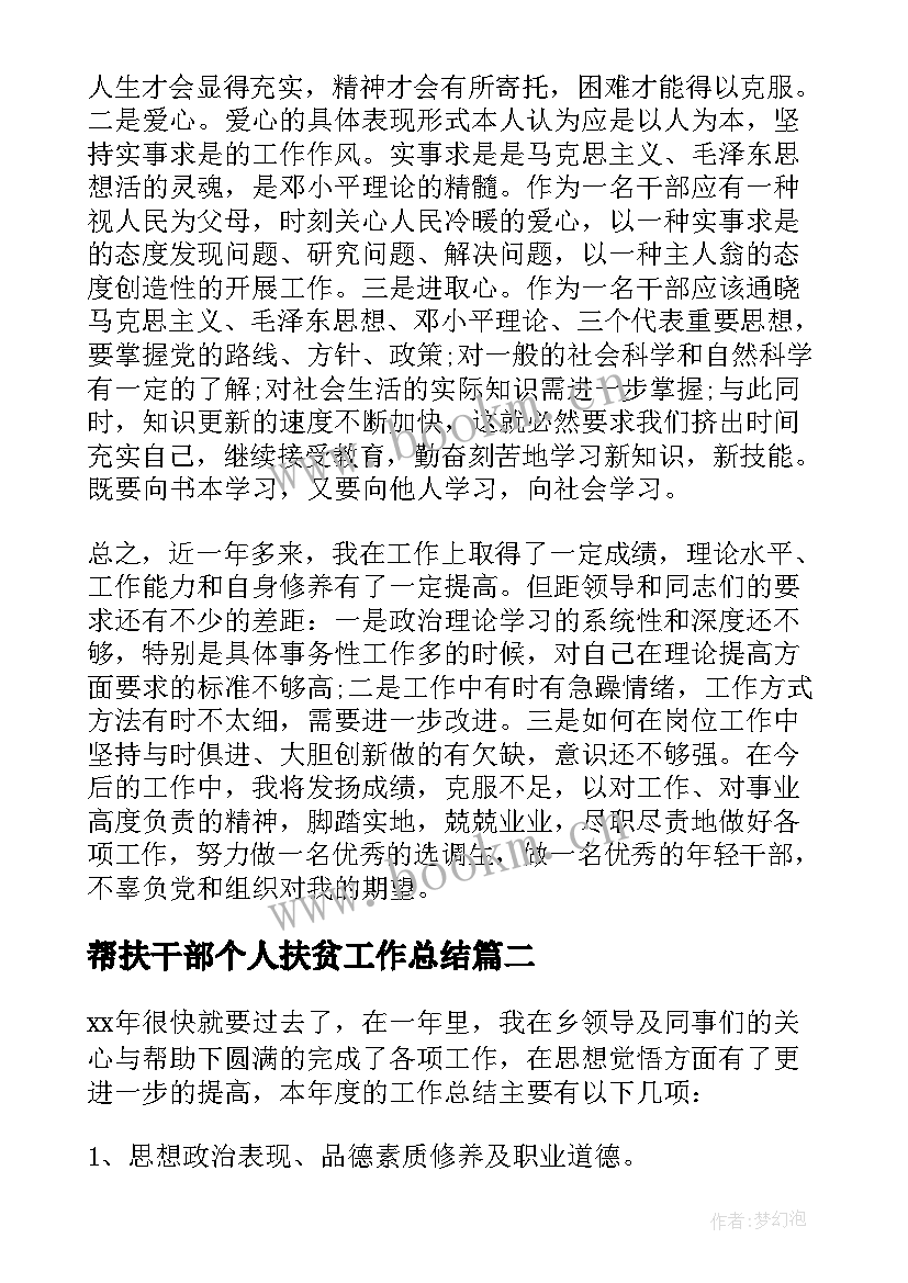 2023年帮扶干部个人扶贫工作总结 乡镇干部个人扶贫工作总结(大全7篇)