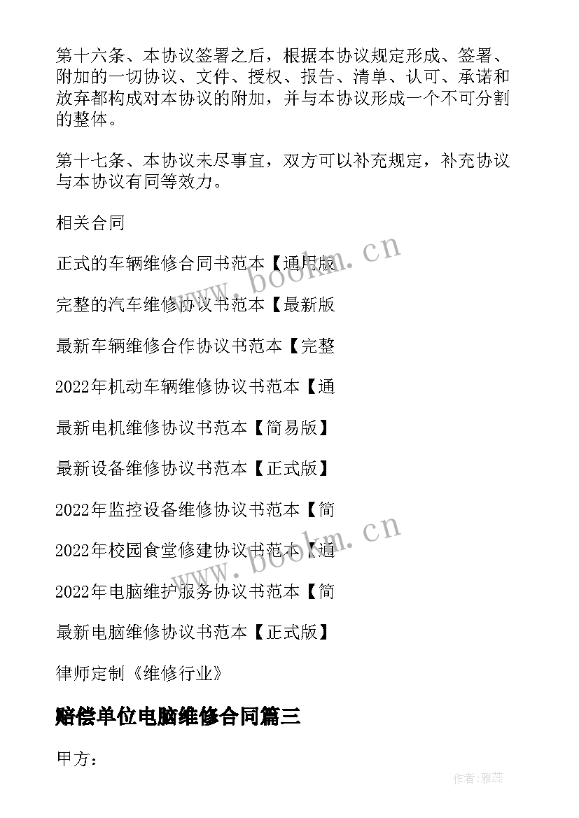 2023年赔偿单位电脑维修合同 电脑维修合同(实用6篇)